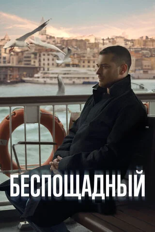 Смотреть Беспощадный 1 сезон онлайн бесплатно в HD качестве на русском языке